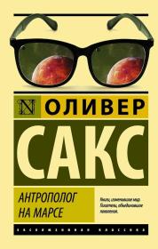 【俄文原版】火星上的人类学家（An Anthropologist on Mars）  Оливер Сакс: Антрополог на Марсе 奥利弗·萨克斯（Oliver Sacks），经验丰富的神经病学专家，具有诗人气质的科学家，在医学和文学领域均享有盛誉。《睡人》，《单腿站立》《错把妻子当帽子》《脑袋里装了两千出歌剧的人》等。 俄语原版，外文书