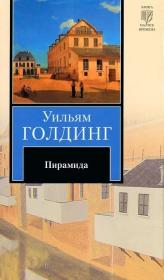 【俄文原版】《金字塔》Пирамида 是英国作家、诺贝尔文学奖获得者威廉·戈尔丁的代表作。威廉·戈尔丁（William Golding）英国小说家，英国“寓言编撰家” [4] 。主要作品：《继承人》、《自由坠落》、《金字塔》、《蝎神》、《黑暗昭昭》、《过界仪式》、《纸人》 。1983年，戈尔丁被授予诺贝尔文学奖，俄文原版，俄语原版，俄文原版小说，俄语原版小说，俄罗斯正版图书