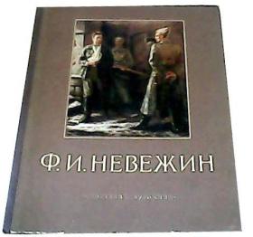 Федор Иванович Невежин 费多尔·伊万诺维奇·涅韦任 画集  俄文精装，俄语精装，俄文原版