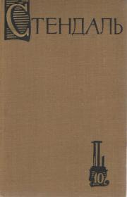 【精装俄文原版】司汤达文集 第10册 第10卷 Стендаль. Собрание сочинений 10 第十卷包括《罗马漫步》（又名：《罗马游记》），也是其代表作。《红与白》与其代表作《红与黑》属于姐妹篇，原名《吕西安·娄万》。 司汤达。“司汤达”（斯丹达尔）是法国现实主义作家。代表著作为《阿尔芒斯》、《帕尔马修道院》。精装俄文原版，多量插图，大量插图，彩色插图，外文书，俄语原版小说，