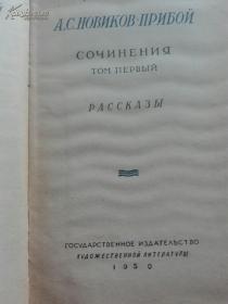 诺维科夫-普里波伊全集第5卷  А. С. Новиков-Прибой. Сочинения в 5 томах. Том 5. Капитан 1-го ранга. Два друга. Статьи 收录小说《第一名船长》、小说《两个朋友》的片段及文章。 维科夫-普里波伊是苏联作家。主要作品有中篇小说《海的召唤》《潜艇水兵》，长篇小说《咸的圣水盘》《对马 日本海海战》等。俄语原版小说