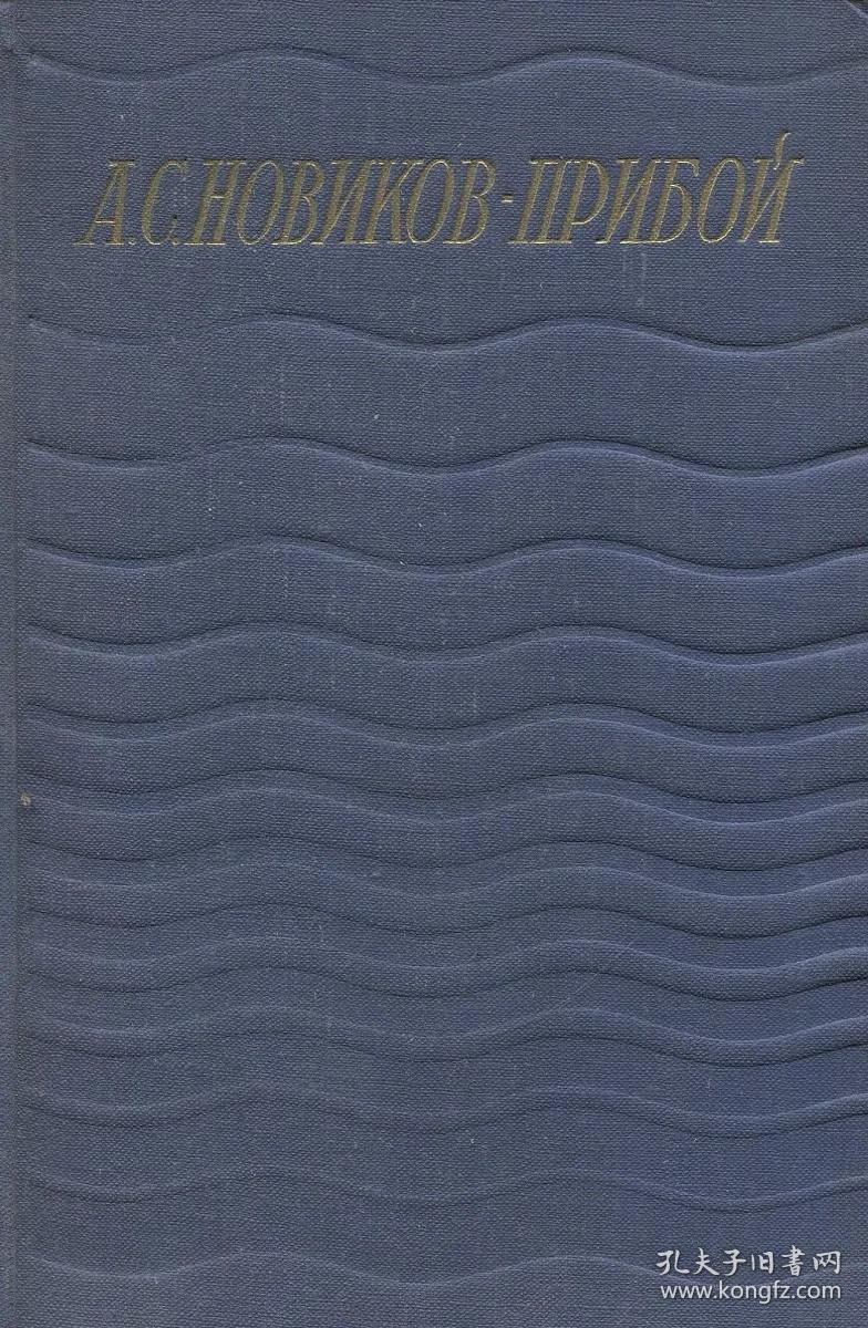 诺维科夫-普里波伊全集第5卷  А. С. Новиков-Прибой. Сочинения в 5 томах. Том 5. Капитан 1-го ранга. Два друга. Статьи 收录小说《第一名船长》、小说《两个朋友》的片段及文章。 维科夫-普里波伊是苏联作家。主要作品有中篇小说《海的召唤》《潜艇水兵》，长篇小说《咸的圣水盘》《对马 日本海海战》等。俄语原版小说