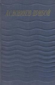 诺维科夫-普里波伊全集第5卷  А. С. Новиков-Прибой. Сочинения в 5 томах. Том 5. Капитан 1-го ранга. Два друга. Статьи 收录小说《第一名船长》、小说《两个朋友》的片段及文章。 维科夫-普里波伊是苏联作家。主要作品有中篇小说《海的召唤》《潜艇水兵》，长篇小说《咸的圣水盘》《对马 日本海海战》等。俄语原版小说