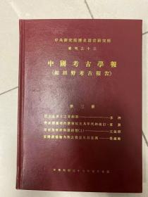 中国考古学报（即田野考古报告）（第三册） 精装