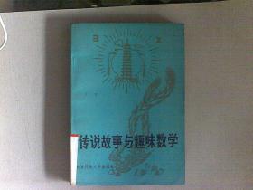 传说故事与趣味数学