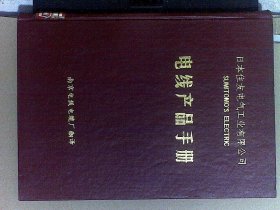 日本佳友电气工业有限公司电线产品手册