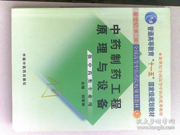 中药制药工程原理与设备（供中药类专业用）（新世纪）（第2版）