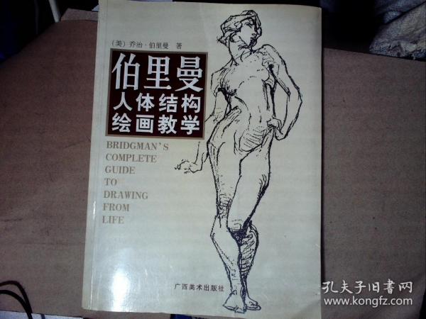 伯里曼人体结构绘画教学