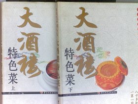 大酒楼特色菜.上下册