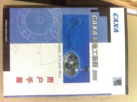 CAXA制造工程师2005用户手册