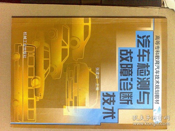 汽车检测与故障诊断技术——高等工科院校汽车技术规划教材