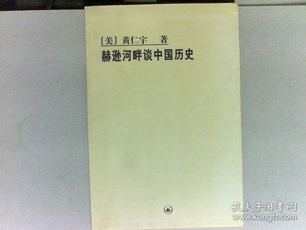 赫逊河畔谈中国历史：黄仁宇作品系列