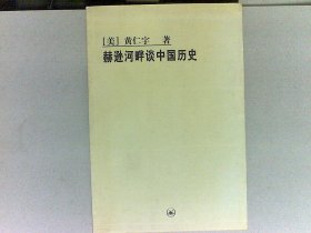 赫逊河畔谈中国历史：黄仁宇作品系列