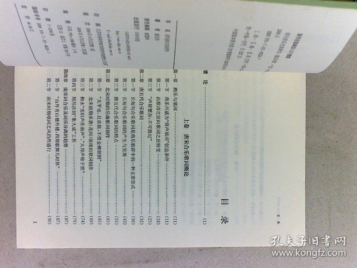 词与音乐关系研究（上中下 一卷本）