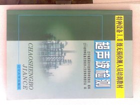 超声波检测