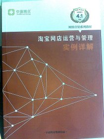 淘宝网店运营与管理实例详解