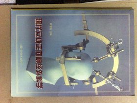 现代立体定向神经外科学