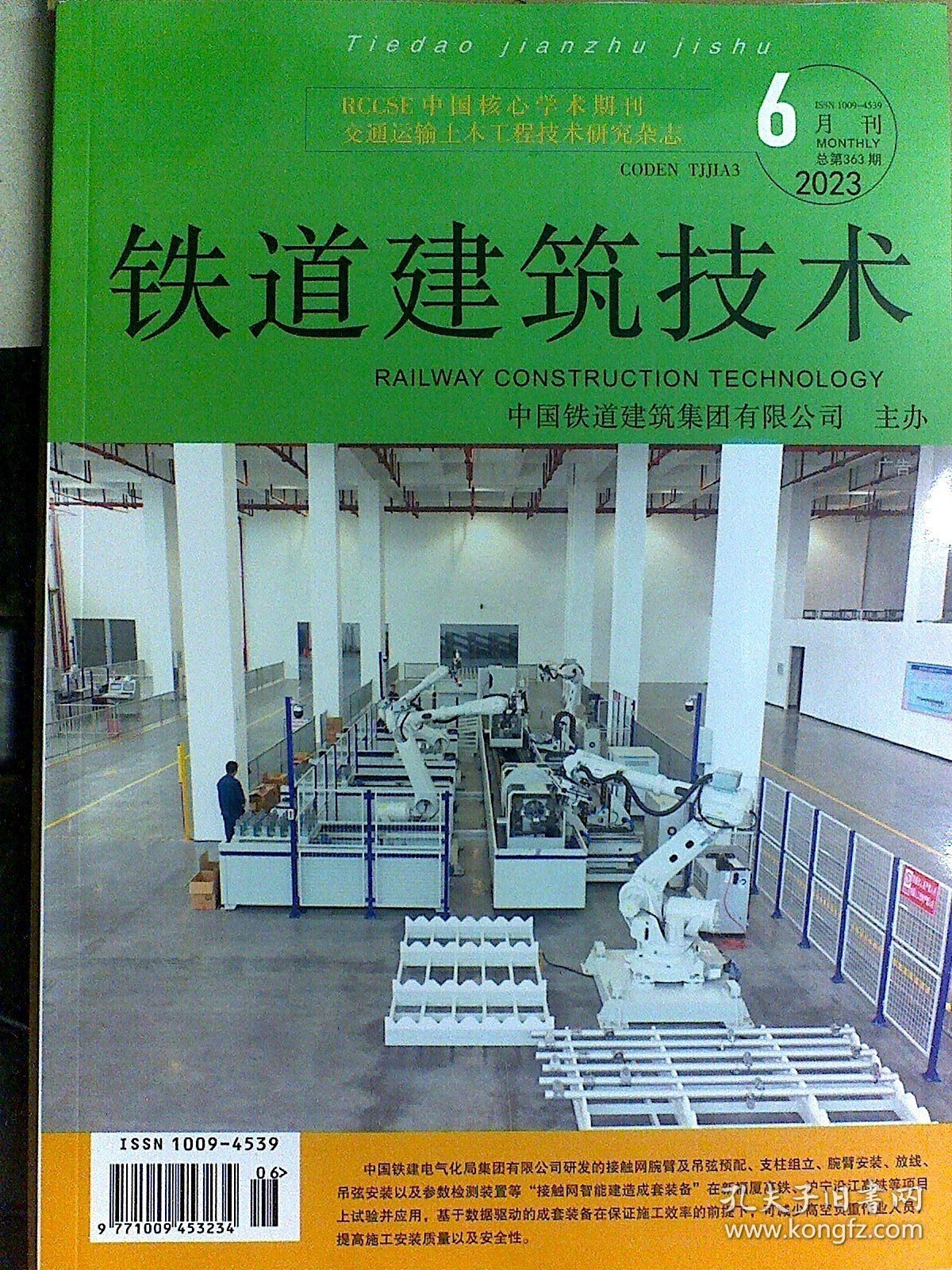 铁道建筑技术 2023 年第 6 期