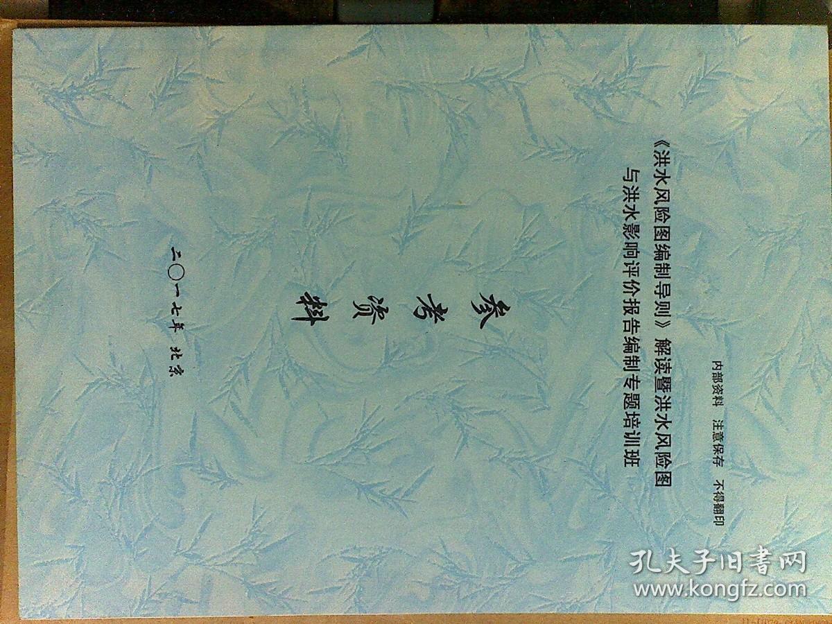 洪水风险图编制导则 解读暨洪水风险图与洪水影响评价报告编制专题培训班参考资料