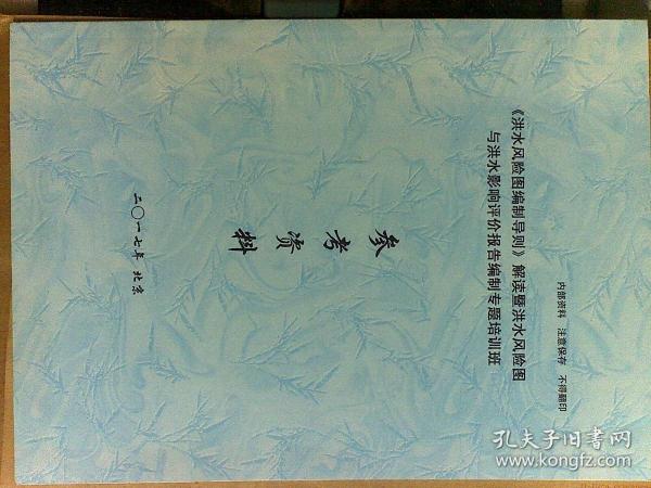 洪水风险图编制导则 解读暨洪水风险图与洪水影响评价报告编制专题培训班参考资料