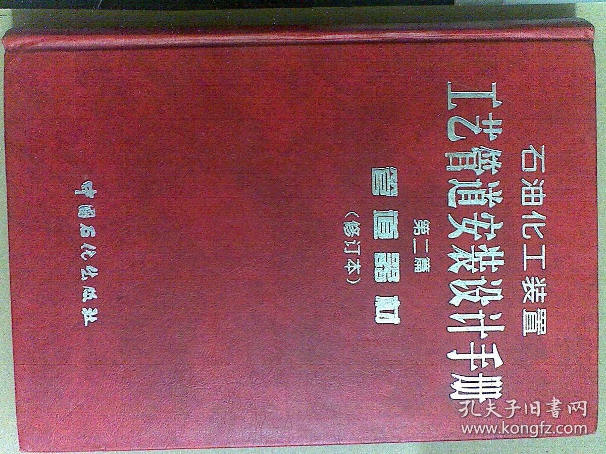 石油化工装置工艺管道安装设计手册.第二篇.管道器材