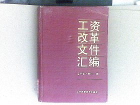 工资改革文件汇编