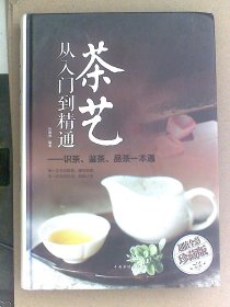 茶艺从入门到精通：识茶、鉴茶、品茶一本通/多彩生活馆