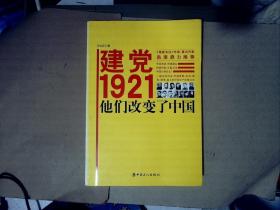 建党1921，他们改变了中国