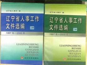 遼寧省人事工作文件選編上下1997--2000