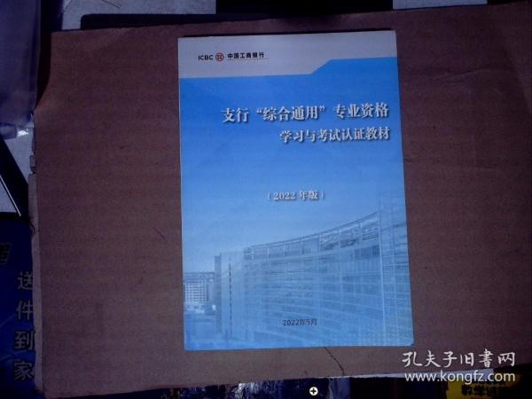 支行综合通用专业资格学习与考试认证教材 2022年版