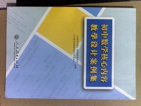 初中数学核心内容教学设计案例集