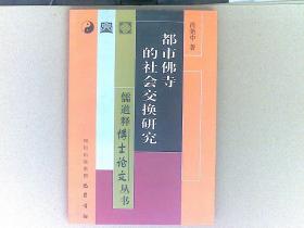 都市佛寺的社会交换研究——儒道释博士论文丛书
