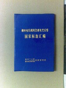 爆炸性环境用防爆电气设备国家标准汇编