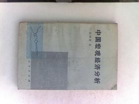 中国宏观经济分析