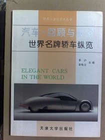 汽车·回顾与展望:世界名牌轿车纵览:[图集]