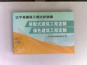 遼寧省建設(shè)工程計價依據(jù) 裝配式建筑工程定額 綠色建筑工程定額