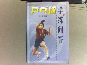 乒乓球学练问答——竞赛项目学练问答丛书