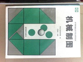 機(jī)械制圖 中等職業(yè)技術(shù)學(xué)校試用教材