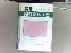 实用男科临床手册