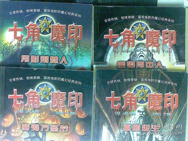 七角魔印魔  巫师重生，月影荆棘人，魔鬼月中人，魔鬼万圣节 4本合售