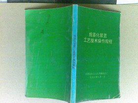 烷基化装置工艺技术操作规程