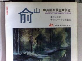 俞山美国风景画创意