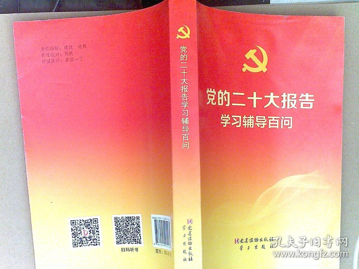 党的二十大报告学习辅导百问