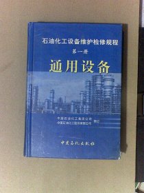 石油化工设备维护检修规程（第1册）：通用设备