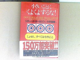 小さいことにくよくよするな！  日文原版