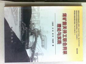 煤矿露天井工联合开采理论与实践