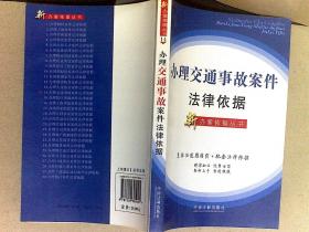 办理交通事故案件法律依据（新办案依据丛书14）