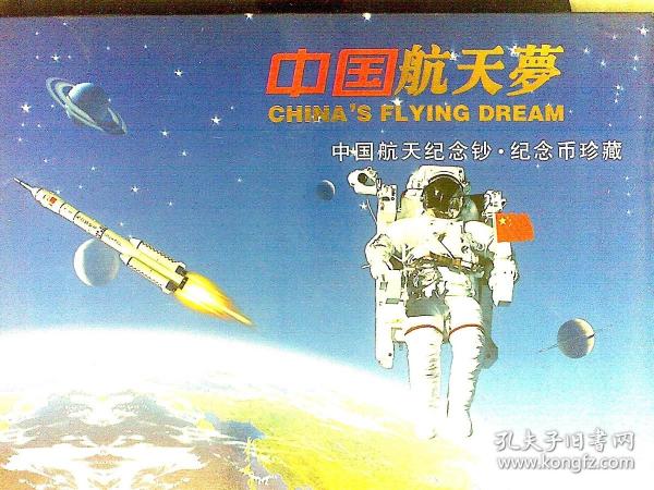 中国航天梦中国航天纪念钞，纪念币珍藏册（空盒无纪念币）
