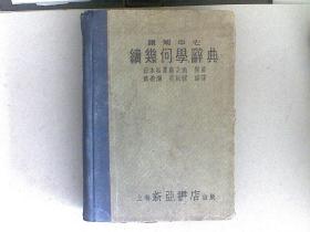 续几何学辞典