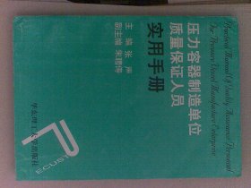 压力容器制造单位质量保证人员实用手册